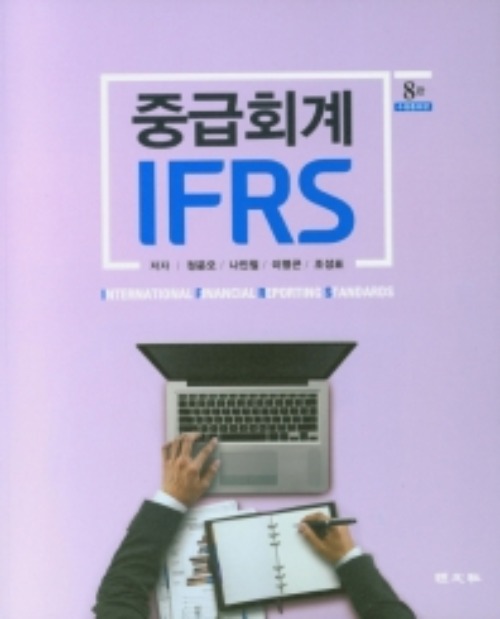 수정증보 8판 IFRS중급회계[정운오, 나인철, 이명곤.조성표 공저]