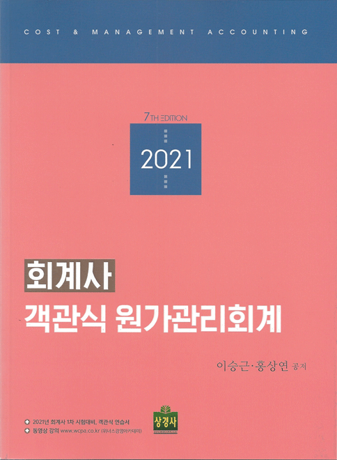 7th Edition 회계사 객관식 원가관리회계(이승근,홍상연 저)