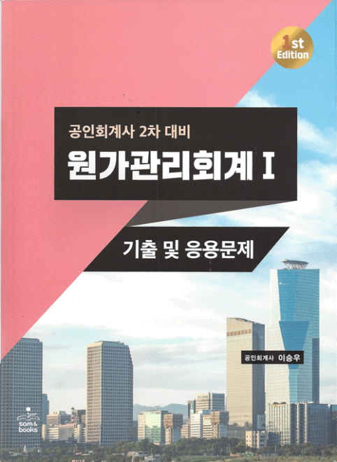 1st Edition 회계사2차 원가관리회계1-기출및응용문제[이승우]