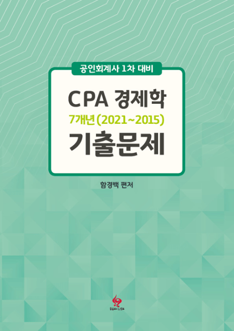 CPA1차 경제학 7개년(2020~2015)기출문제[함경백]