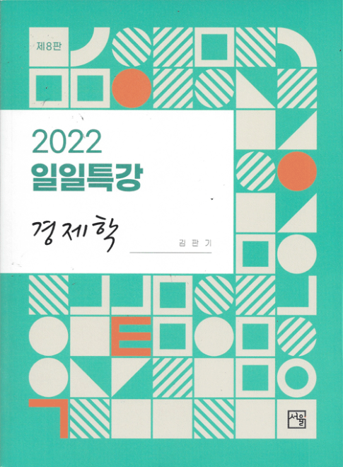 2022 일일특강 경제학[김판기]