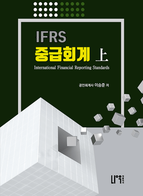 IFRS중급회계-상 [이승준 저]