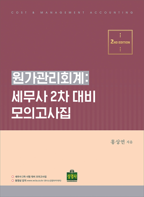 2nd 원가관리회계:세무사2차 대비 모의고사집[홍상연]