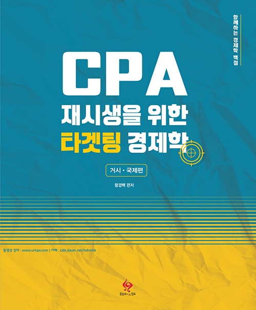 CPA 재시생을 위한 타게팅 경제학-거시,국제편[함경백]