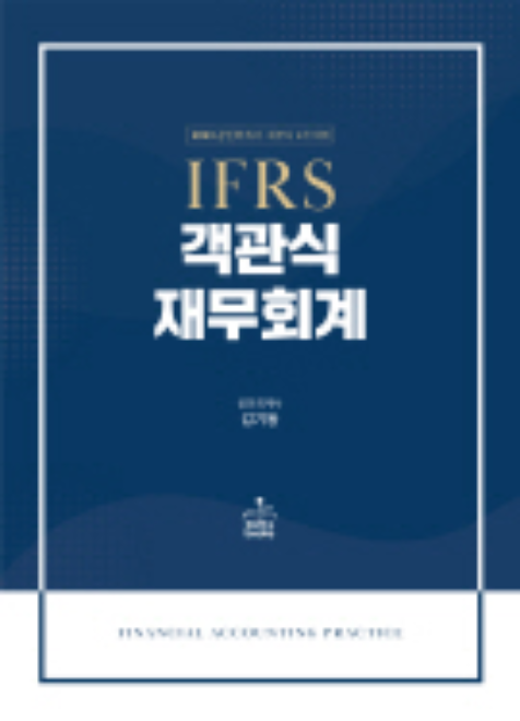 2023 IFRS 객관식 재무회계[김기동]