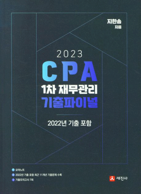 2023 CPA1차 재무관리 기출파이널[지한송]