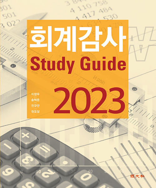2023 회계감사 Study Guide(Clarified ISA반영)[이창우,송혁준,전규안,권오상]