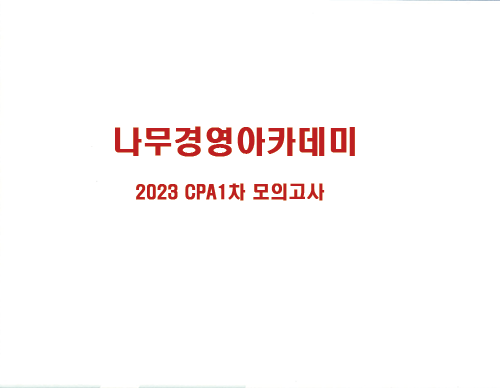 [예약주문 배송비무료]2023 CPA 1차 모의고사-나무경영아카데미