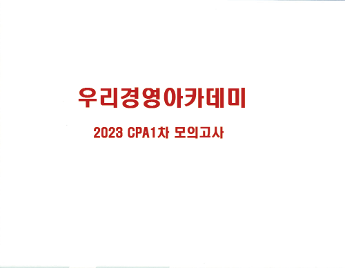2023 CPA 1차 모의고사-우리 경영아카데미
