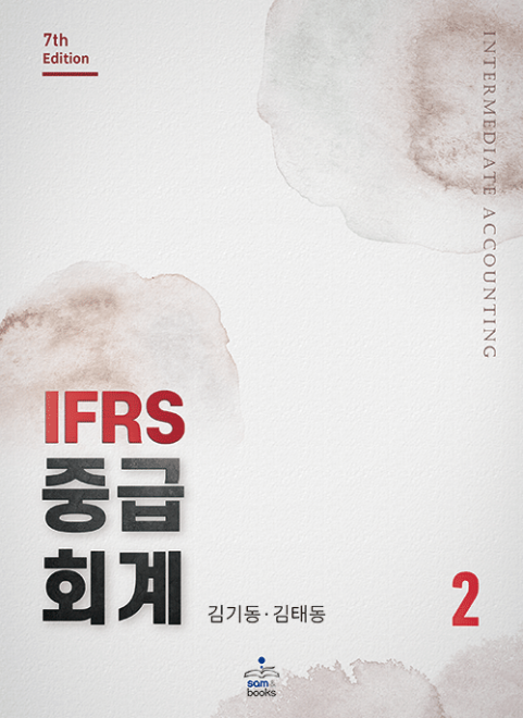 제7판 IFRS중급회계-2[김기동,김태동 저]