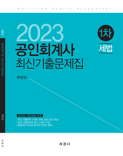 2023 회계사1차 세법 최신기출문제집[주민규]