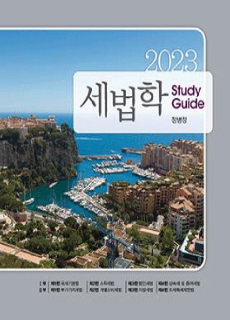 2024 세법학 Study Guide 11판[정병창]