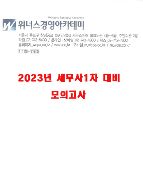 [현재판매중]2023 세무사1차 대비 모의고사-위너스경영