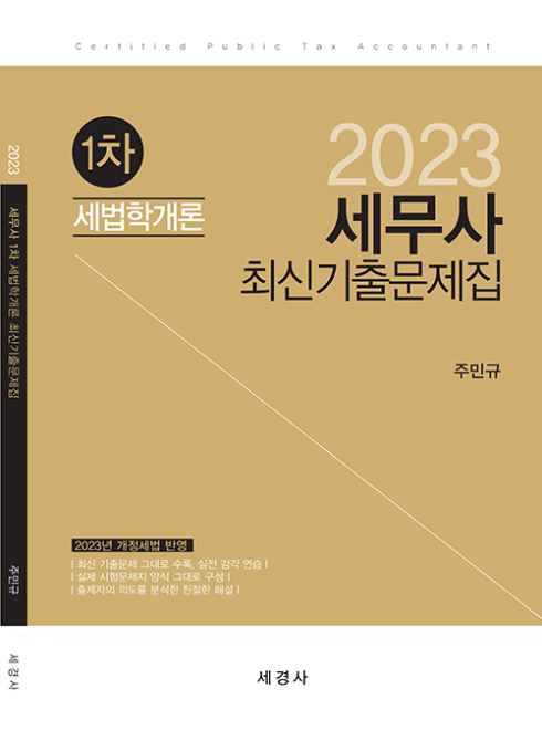 2023 세무사 최신기출문제집-1차 세법학개론[주민규]