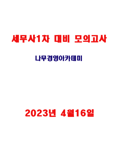 [품절상품]2023 세무사1차 대비 모의고사-나무경영