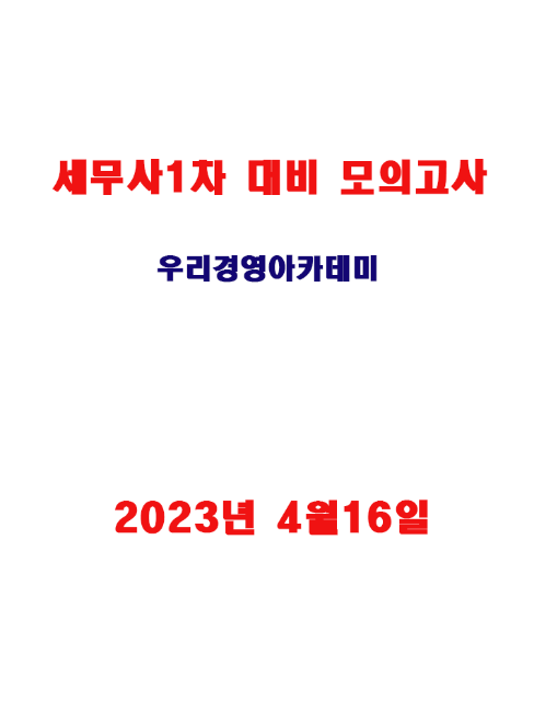 [현재판매중]2023 세무사 1차 대비 모의고사-우리경영
