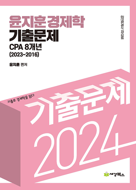 2024 윤지훈 경제학 기출문제 CPA 8개년(2023-2016)[윤지훈]