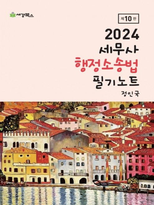 2024 제10판 세무사 행정소송법 필기노트(정인국)