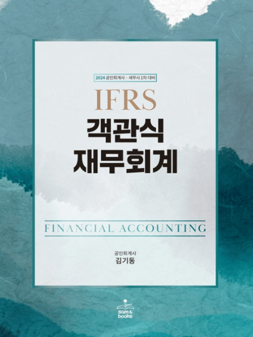 2024 IFRS 객관식 재무회계[김기동]