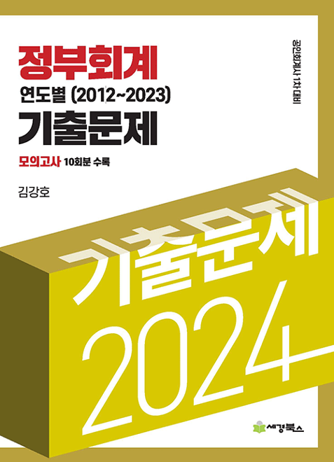 2024 정부회계 연도별(2012~2023)기출문제 [김강호]