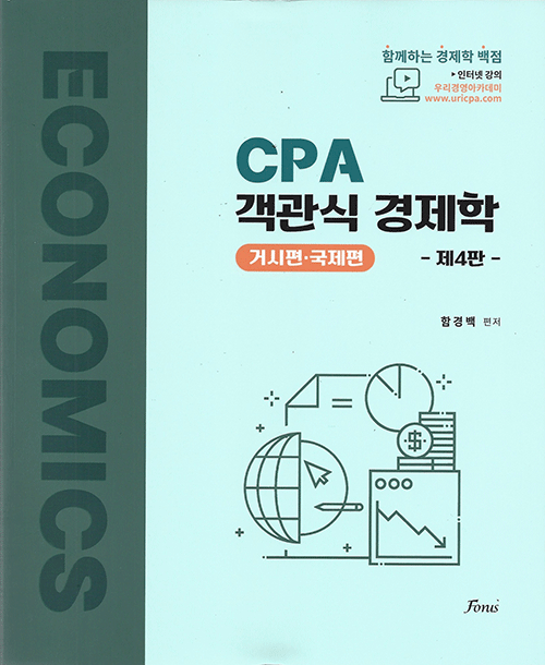 제4판 CPA 객관식 경제학-거시편.국제편[함경백]