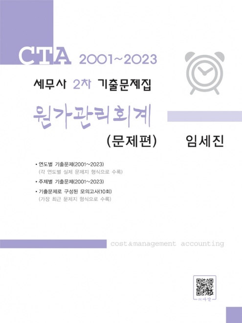 세무사2차 대비 원가관리회계(2001~2023)기출문제집[임세진]