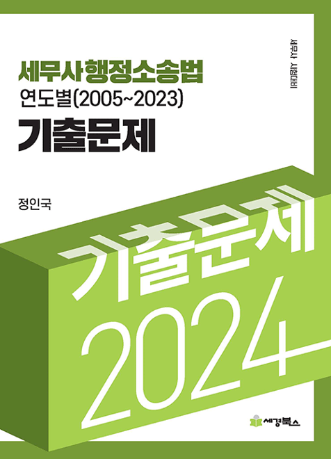 2024 세무사 행정소송법 연도별 기출문제집[정인국]
