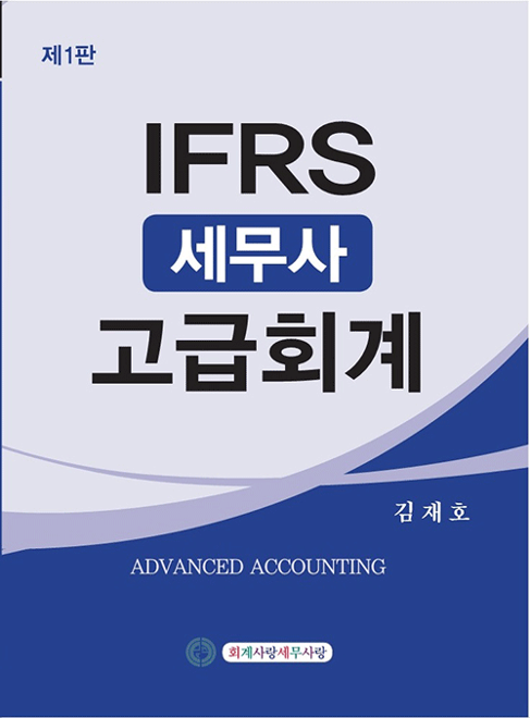 2024 IFRS 세무사 고급회계 김재호