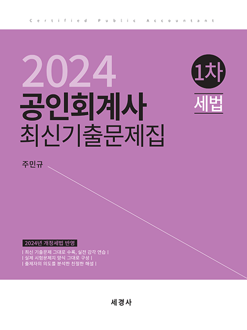2024 회계사1차 세법 최신기출문제집 주민규
