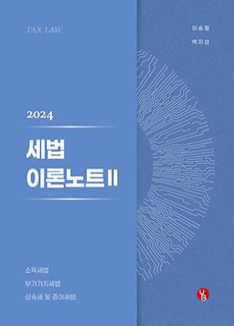 2024 세법 이론노트2-소득세,부가세,상증세[이승철,박지섭]