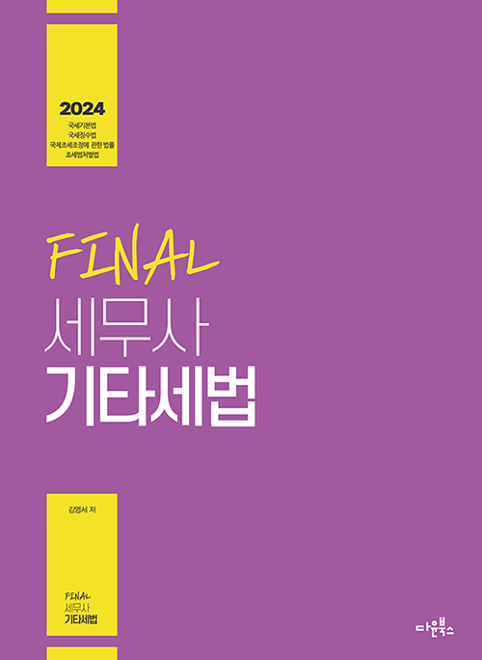 2024 Final 세무사 기타세법[김영서]