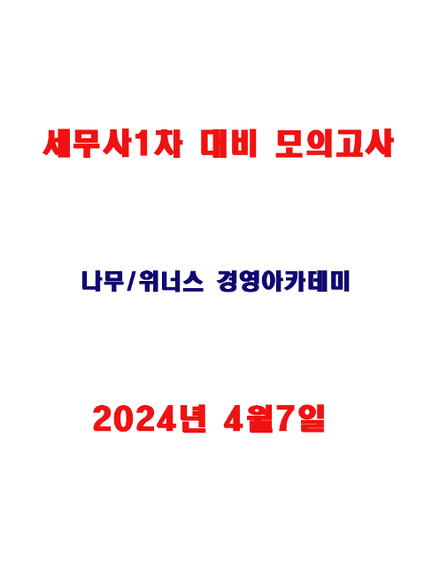 2024 세무사1차 대비 모의고사-나무/위너스경영