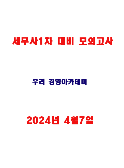 2024 세무사 1차 대비 모의고사-우리경영