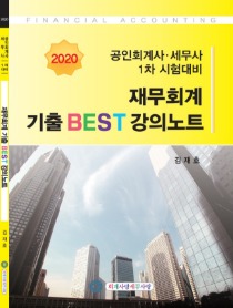 2020 재무회계기출 BEST문제 강의노트 [김재호]
