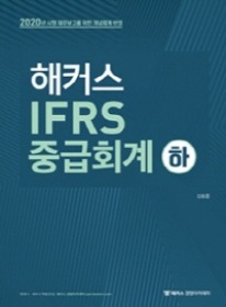 해커스 IFRS 중급회계-하[김원종 저]