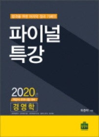 2020 CPA1차 대비 파이널특강 경영학 [최중락 저]