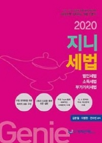 2020 지니세법 [김문철,이병현,전수빈 공저]