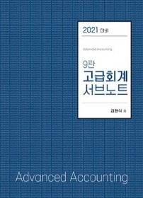 2021대비 9판 김현식 고급회계 서브노트
