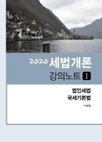 2020 세법개론 강의노트-법인세편 [이승원]