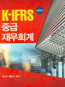 제11판 K-IFRS중급재무회계[송인만,윤순석,최관 공저]