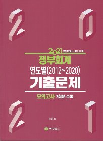 2021 정부회계 연도별(2012~2020)기출문제 [김강호]