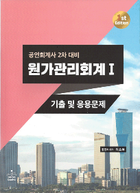 1st Edition 회계사2차 원가관리회계1-기출및응용문제[이승우]