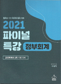 2021 파이널 특강 정부회계[이재혁 저]
