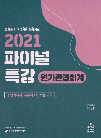 2021 파이널 특강 원가관리회계[이승우]