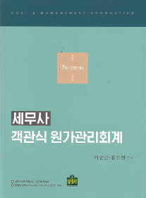 7th Edition 세무사 객관식 원가관리회계[이승근,홍상연]