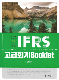 제4판 IFRS 고급회계 Booklet[김영덕]