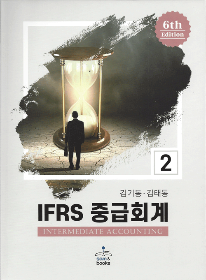 제6판 IFRS중급회계-2[김기동,김태동 저]