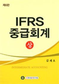 제6판 IFRS중급회계-상 [김재호 저]