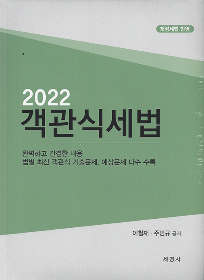2022 객관식 세법 [이철재,주민규 공저]