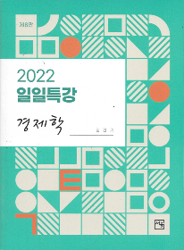 2022 일일특강 경제학[김판기]